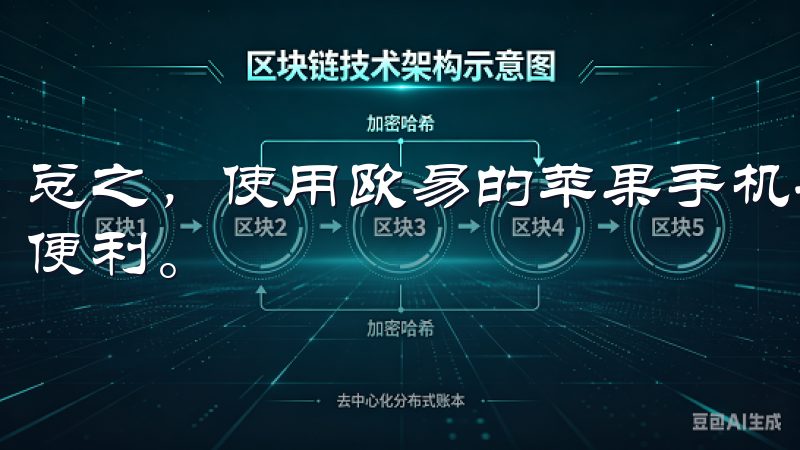 总之，使用欧易的苹果手机安装包进行交易，为我提供了极大的便利。