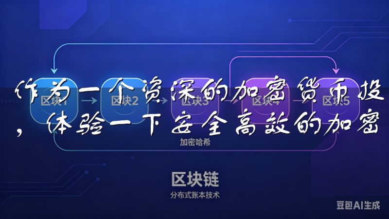 作为一个资深的加密货币投资者，我强烈推荐大家选择欧易网址，体验一下安全高效的加密货币交易带来的便利和乐趣。
