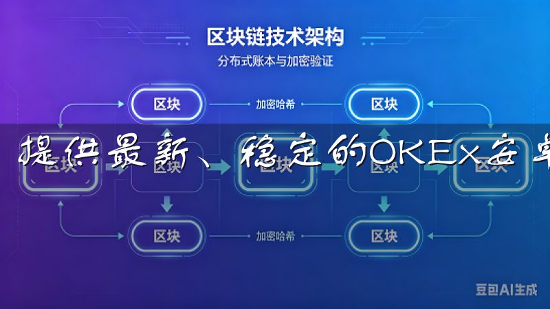 提供最新、稳定的OKEx安卓下载资源，确保安全可靠。