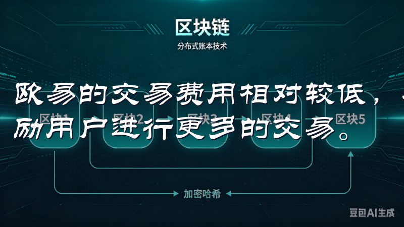 欧易的交易费用相对较低，并且根据交易量设有不同的等级，鼓励用户进行更多的交易。