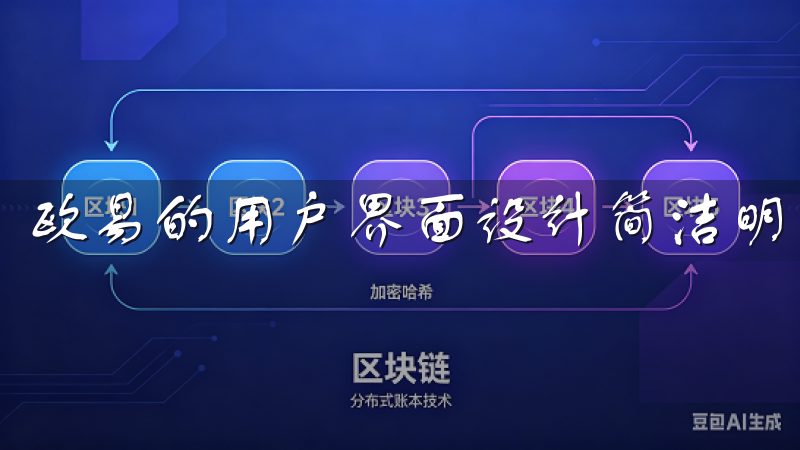 欧易的用户界面设计简洁明了，操作起来毫不费力。