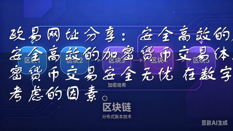 欧易网址分享：安全高效的加密货币交易体验 欧易网址分享：安全高效的加密货币交易体验 欧易网址分享：如何确保你的加密货币交易安全无忧 在数字货币交易领域，安全性始终是首要考虑的因素。