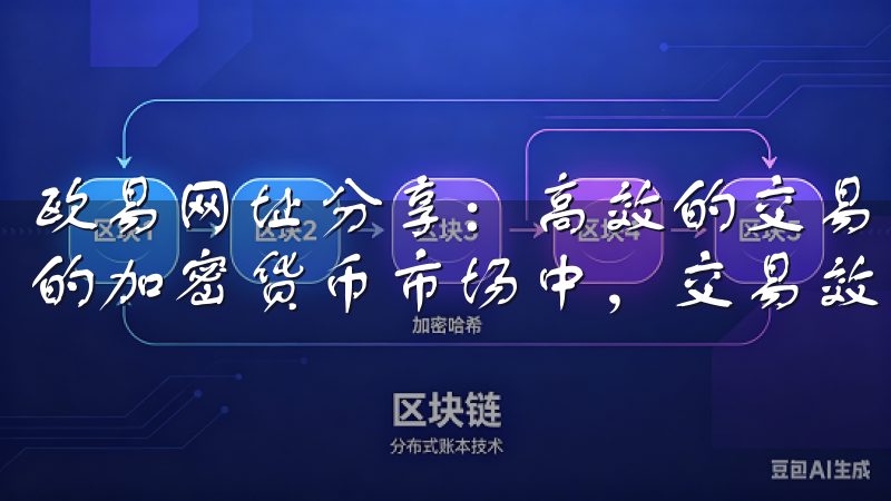欧易网址分享：高效的交易体验，助你把握市场先机 在快节奏的加密货币市场中，交易效率往往决定了投资的成败。