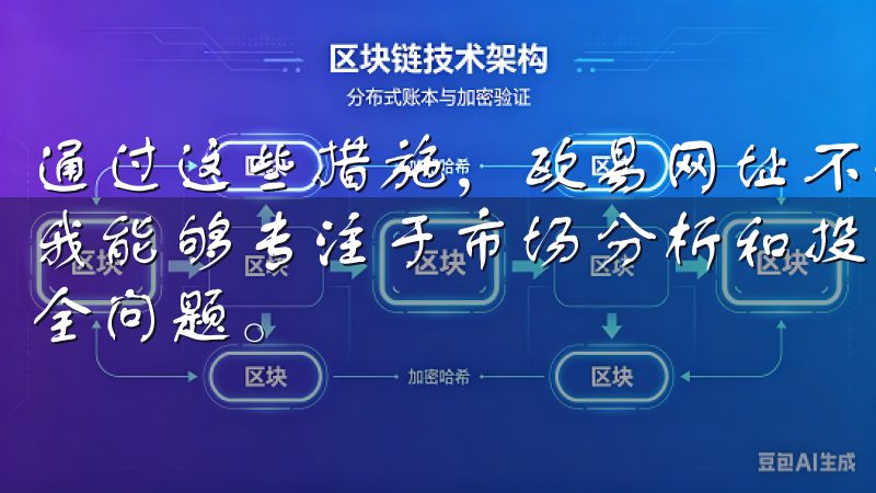 通过这些措施，欧易网址不仅为我提供了安全的交易环境，还让我能够专注于市场分析和投资策略的制定，而不必担心资金的安全问题。