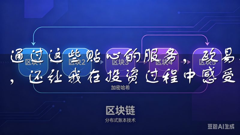 通过这些贴心的服务，欧易不仅为我提供了安全高效的交易环境，还让我在投资过程中感受到了更多的支持和帮助。