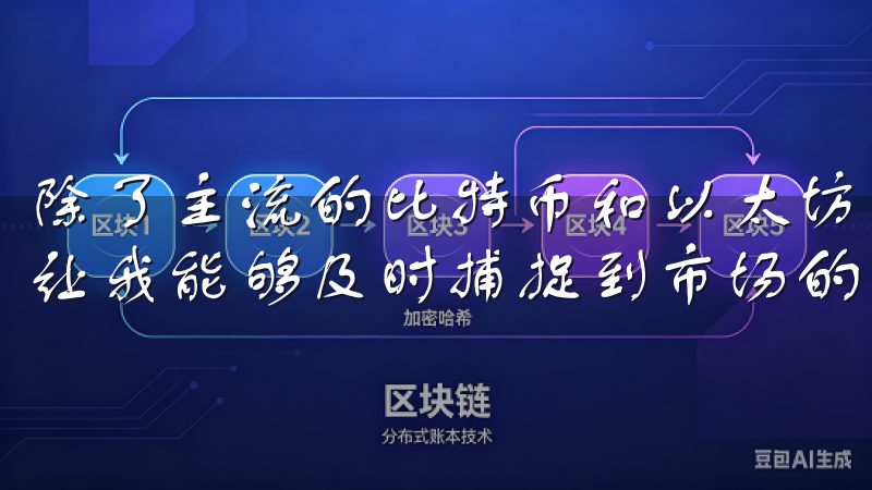 除了主流的比特币和以太坊，欧易还支持多种新兴的加密货币，让我能够及时捕捉到市场的新机会。