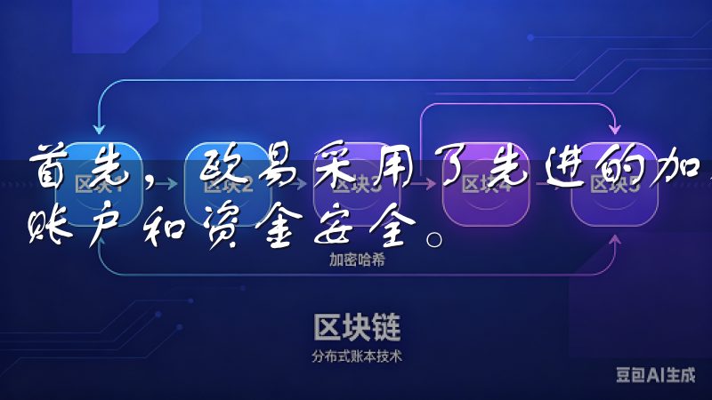 首先，欧易采用了先进的加密技术和多重认证机制，确保用户的账户和资金安全。