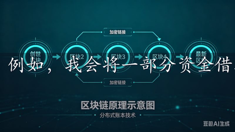 例如，我会将一部分资金借给其他用户，获得较高的年化收益。