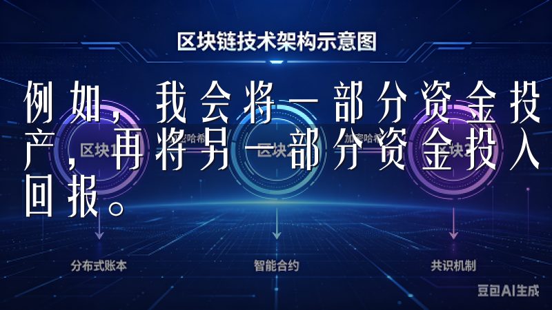 例如，我会将一部分资金投入到稳定币中，以此作为我的基础资产，再将另一部分资金投入到高波动的加密货币中，追求更高的回报。