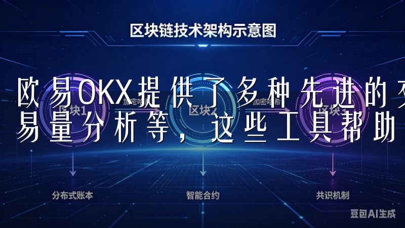 欧易OKX提供了多种先进的交易工具，如K线图、深度图和交易量分析等，这些工具帮助我更好地理解市场动态。