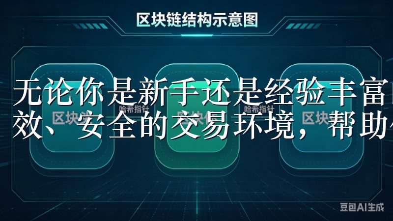 无论你是新手还是经验丰富的交易者，欧易都能为你提供一个高效、安全的交易环境，帮助你实现财富增值的梦想。