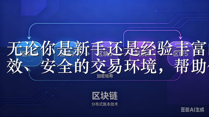无论你是新手还是经验丰富的交易者，欧易都能为你提供一个高效、安全的交易环境，帮助你实现财富增值的梦想。