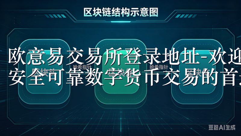 欧意易交易所登录地址-欢迎您登录欧意易交易所，这是您进行安全可靠数字货币交易的首选平台。