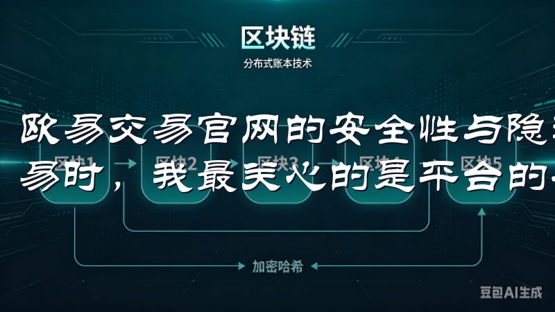 欧易交易官网的安全性与隐私保护 在使用欧易交易官网进行交易时，我最关心的是平台的安全性和隐私保护。