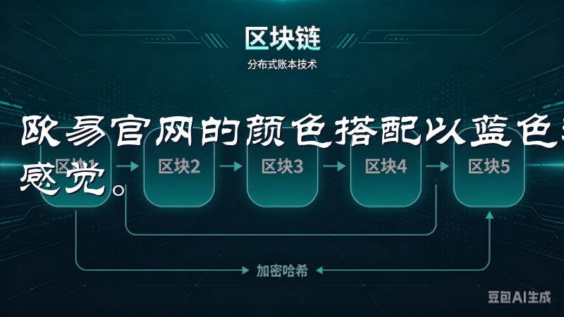 欧易官网的颜色搭配以蓝色和白色为主，给人一种清爽、信任的感觉。
