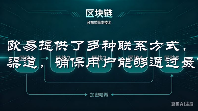 欧易提供了多种联系方式，包括在线客服、邮件支持和社交媒体渠道，确保用户能够通过最便捷的方式获取帮助。