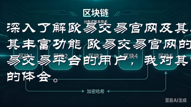 深入了解欧易交易官网及其丰富功能 深入了解欧易交易官网及其丰富功能 欧易交易官网的用户体验与界面设计 作为一名欧易交易平台的用户，我对其官网的用户体验和界面设计有着深刻的体会。