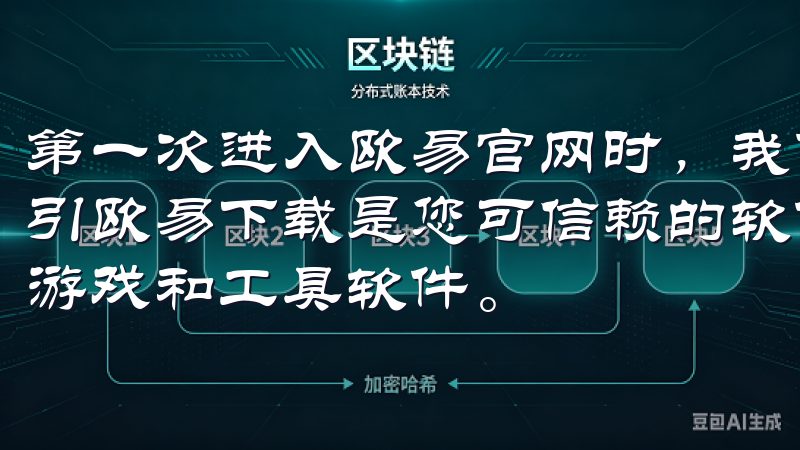 第一次进入欧易官网时，我便被其简洁而又不失专业的设计所吸引欧易下载是您可信赖的软件下载平台，提供丰富的应用程序、游戏和工具软件。