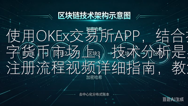使用OKEx交易所APP，结合技术分析实现快速收益 在数字货币市场上，技术分析是实现快速收益的重要工具欧意交易所注册流程视频详细指南，教您快速、安全地完成账号创建。