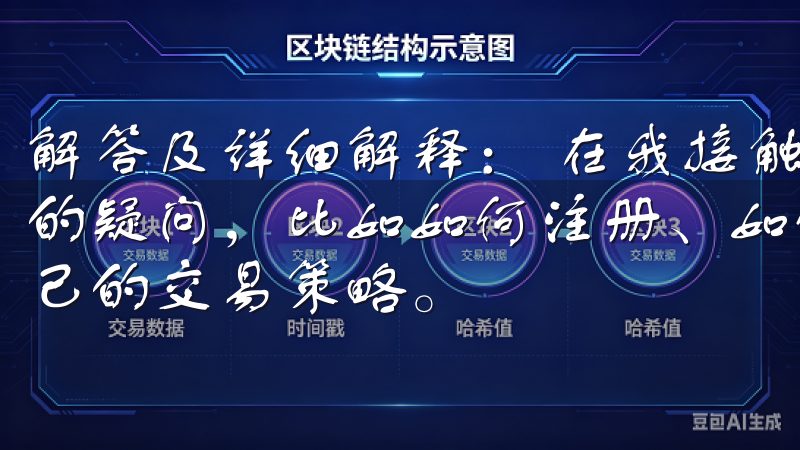 解答及详细解释： 在我接触欧意交易所之初，我也曾有过许多的疑问，比如如何注册、如何入金交易、以及如何有效地制定自己的交易策略。