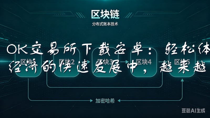 OK交易所下载安卓：轻松体验数字资产交易平台 在当今数字经济的快速发展中，越来越多的人开始关注数字资产的交易。
