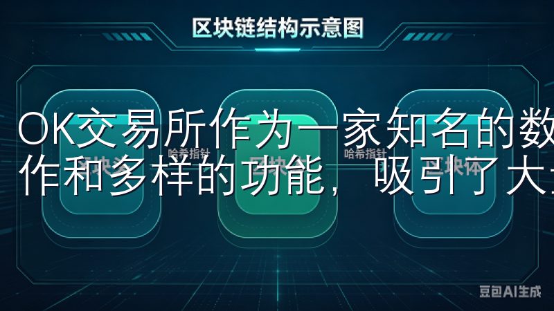 OK交易所作为一家知名的数字资产交易平台，凭借其便捷的操作和多样的功能，吸引了大量用户。