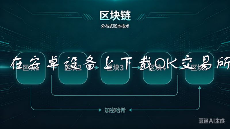 在安卓设备上下载OK交易所非常简单。