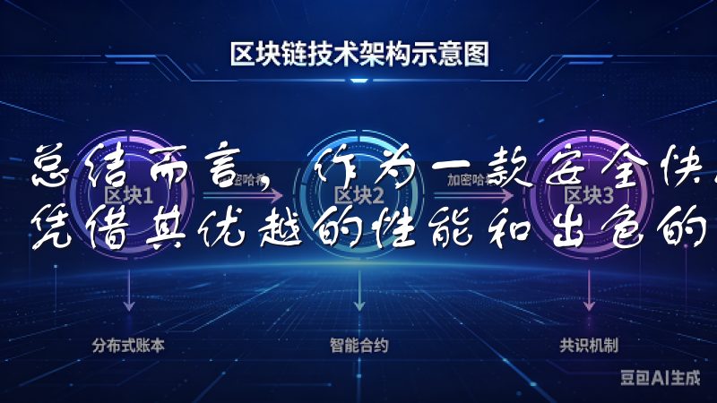 总结而言，作为一款安全快捷的虚拟货币交易平台，欧易APP凭借其优越的性能和出色的用户体验，是许多投资者的首选。