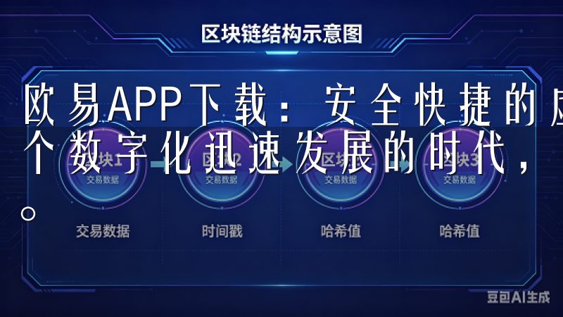 欧易APP下载：安全快捷的虚拟货币交易平台推荐 在如今这个数字化迅速发展的时代，虚拟货币的交易愈发受到人们的关注。