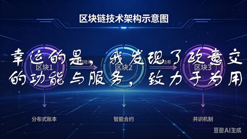 幸运的是，我发现了欧意交易所APP欧易App官网提供全面的功能与服务，致力于为用户带来便捷高效的体验。