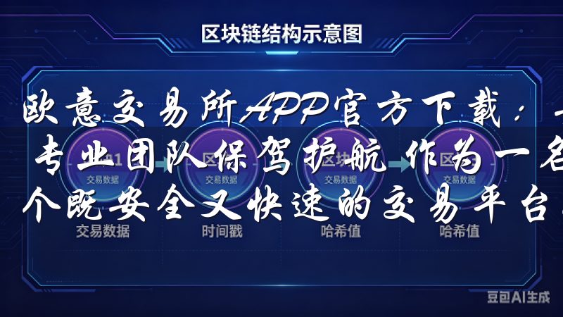 欧意交易所APP官方下载：安全快速的数字资产交易平台 - 专业团队保驾护航 作为一名数字资产投资者，我一直寻找一个既安全又快速的交易平台。