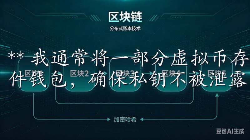 ** 我通常将一部分虚拟币存放在钱包中，包括硬件钱包和软件钱包，确保私钥不被泄露，同时定期备份。