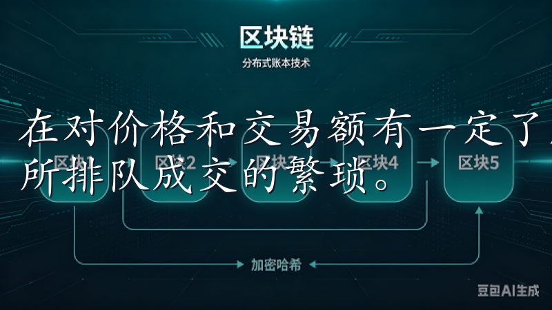 在对价格和交易额有一定了解后，这种方式让我可以避免在交易所排队成交的繁琐。