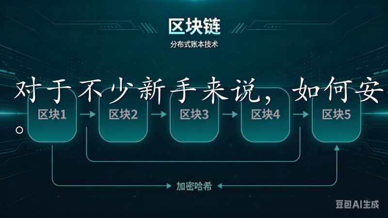 对于不少新手来说，如何安全地购买虚拟币成为了一个热门话题。