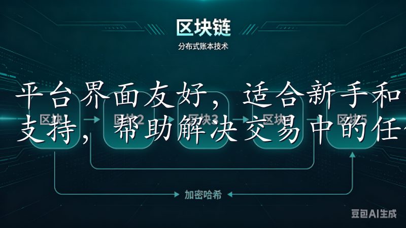 平台界面友好，适合新手和专业交易者使用，提供24/7客服支持，帮助解决交易中的任何问题。