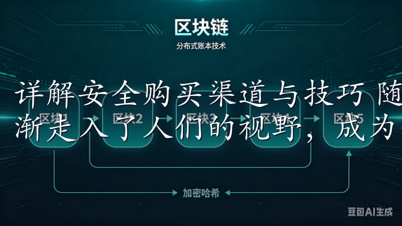详解安全购买渠道与技巧 随着区块链技术的发展,虚拟货币逐渐走入了人们的视野,成为一种新兴的投资方式。