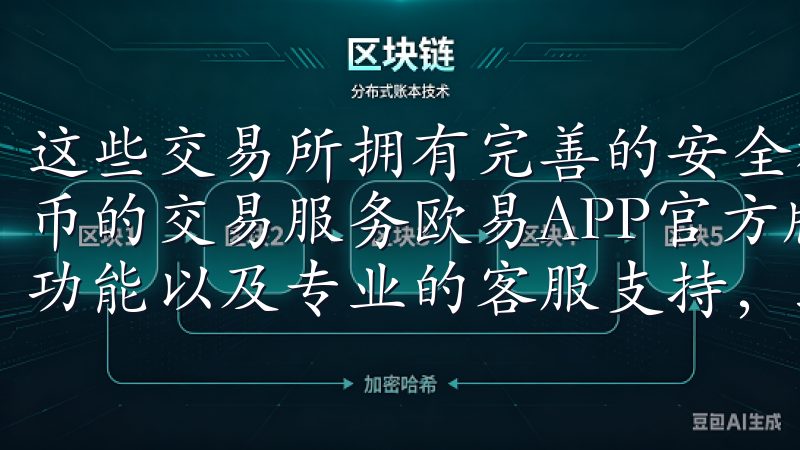 这些交易所拥有完善的安全机制和用户保护措施，提供多种虚拟币的交易服务欧易APP官方版提供实时市场资讯、丰富的交易功能以及专业的客服支持，助您轻松掌握投资机会。
