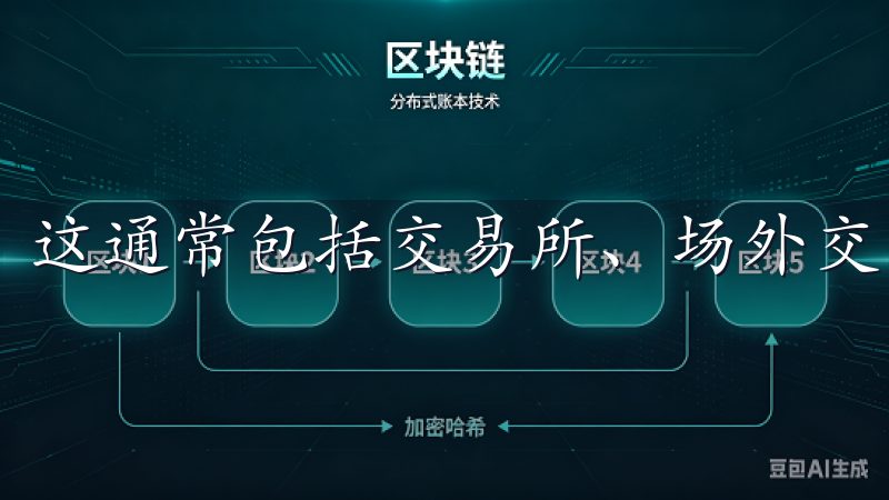 这通常包括交易所、场外交易和钱包等不同方式。