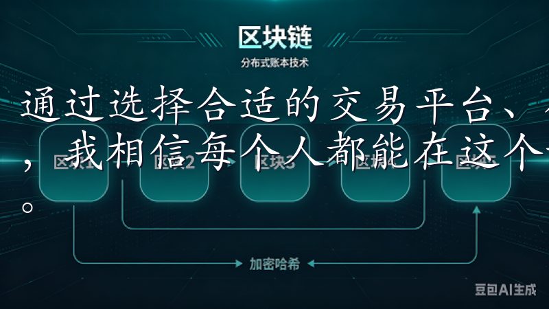 通过选择合适的交易平台、确保安全措施和深入了解虚拟币项目，我相信每个人都能在这个新兴市场中找到适合自己的投资机会。