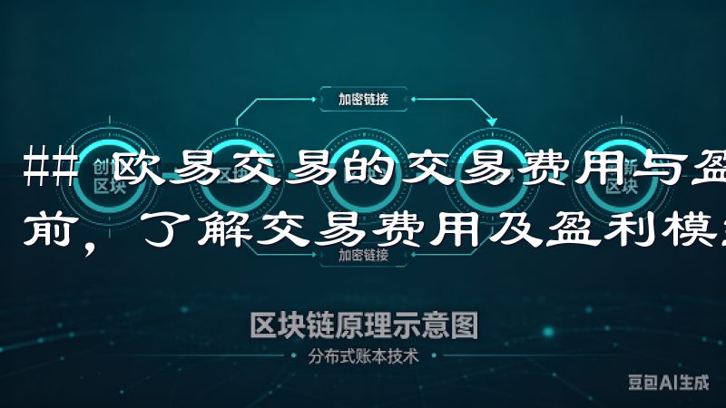 ## 欧易交易的交易费用与盈利模式分析 在参与欧易交易之前，了解交易费用及盈利模式显得尤为重要。