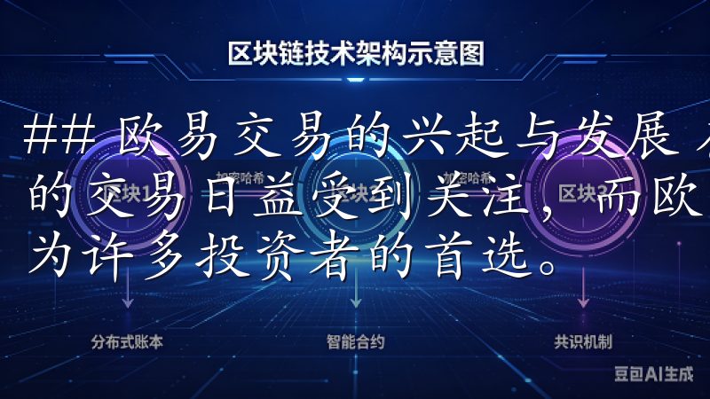 ## 欧易交易的兴起与发展 在如今的金融市场中，数字货币的交易日益受到关注，而欧易交易平台则凭借其独特的优势而成为许多投资者的首选。