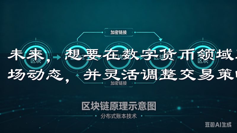 未来，想要在数字货币领域取得成功的投资者，应当密切关注市场动态，并灵活调整交易策略。