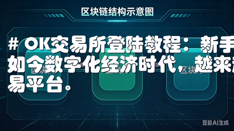 # OK交易所登陆教程：新手必看，快速注册与登录指南 在如今数字化经济时代，越来越多的人开始接触和使用加密货币交易平台。