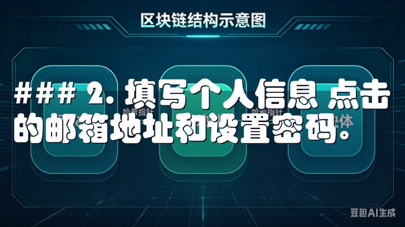 ### 2. 填写个人信息 点击“注册”后，您需要填写您的邮箱地址和设置密码。