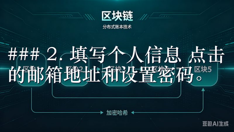 ### 2. 填写个人信息 点击“注册”后，您需要填写您的邮箱地址和设置密码。