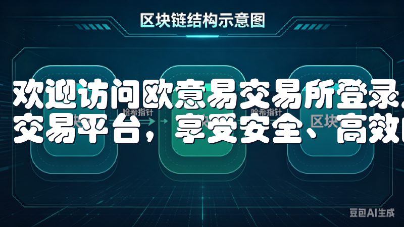 欢迎访问欧意易交易所登录入口，在这里您可以轻松进入我们的交易平台，享受安全、高效的数字资产交易服务。