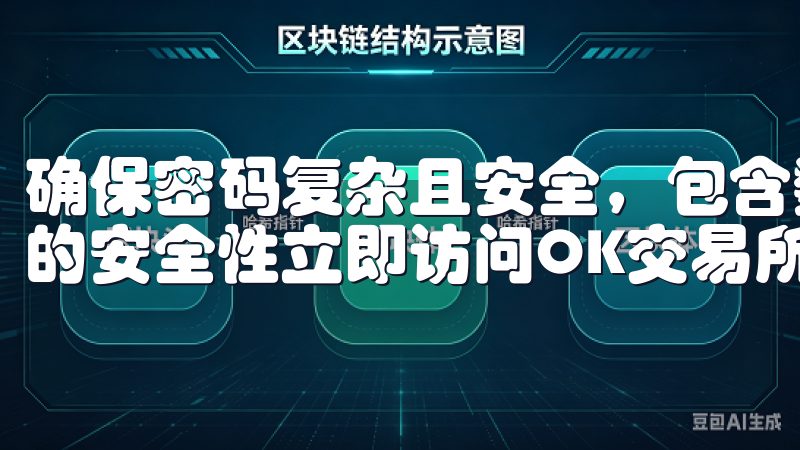 确保密码复杂且安全，包含数字、字母和特殊字符，以提升账户的安全性立即访问OK交易所登录，开启您的数字资产之旅。