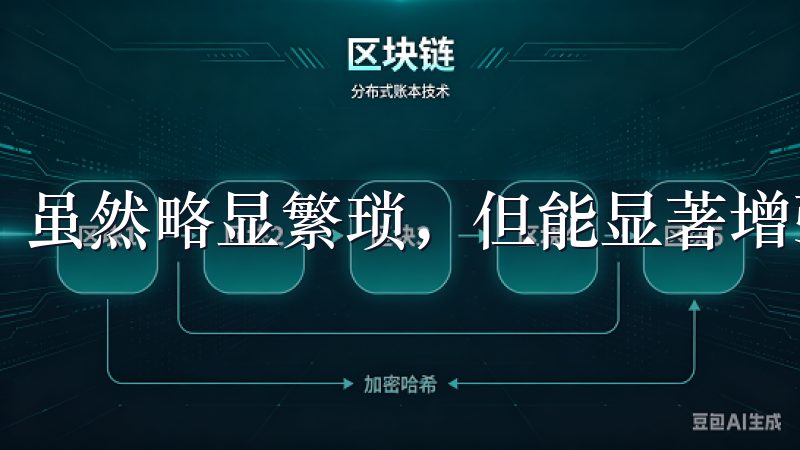 虽然略显繁琐，但能显著增强账户安全性。