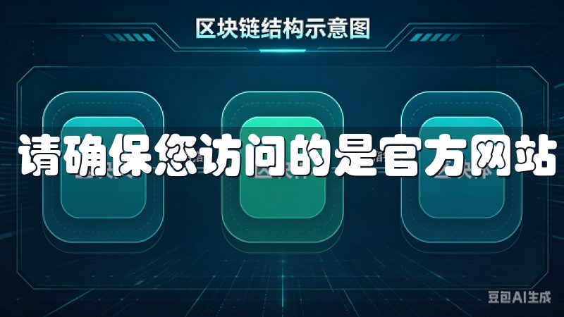 请确保您访问的是官方网站，以免上当受骗。