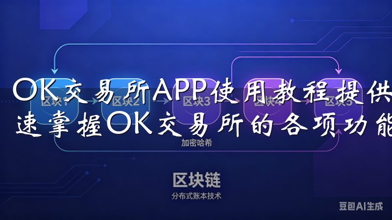 OK交易所APP使用教程提供全面、详细的指导，帮助用户快速掌握OK交易所的各项功能。